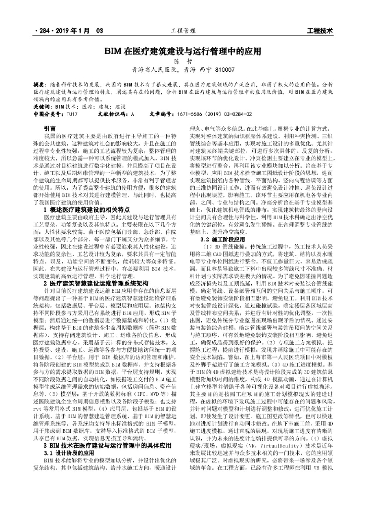 BIM在医疗建筑建设与运行管理中的应用