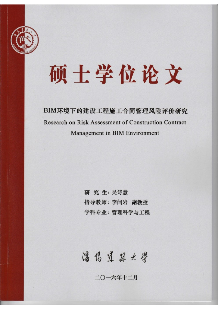 BIM环境下的建设工程施工合同管理风险评价