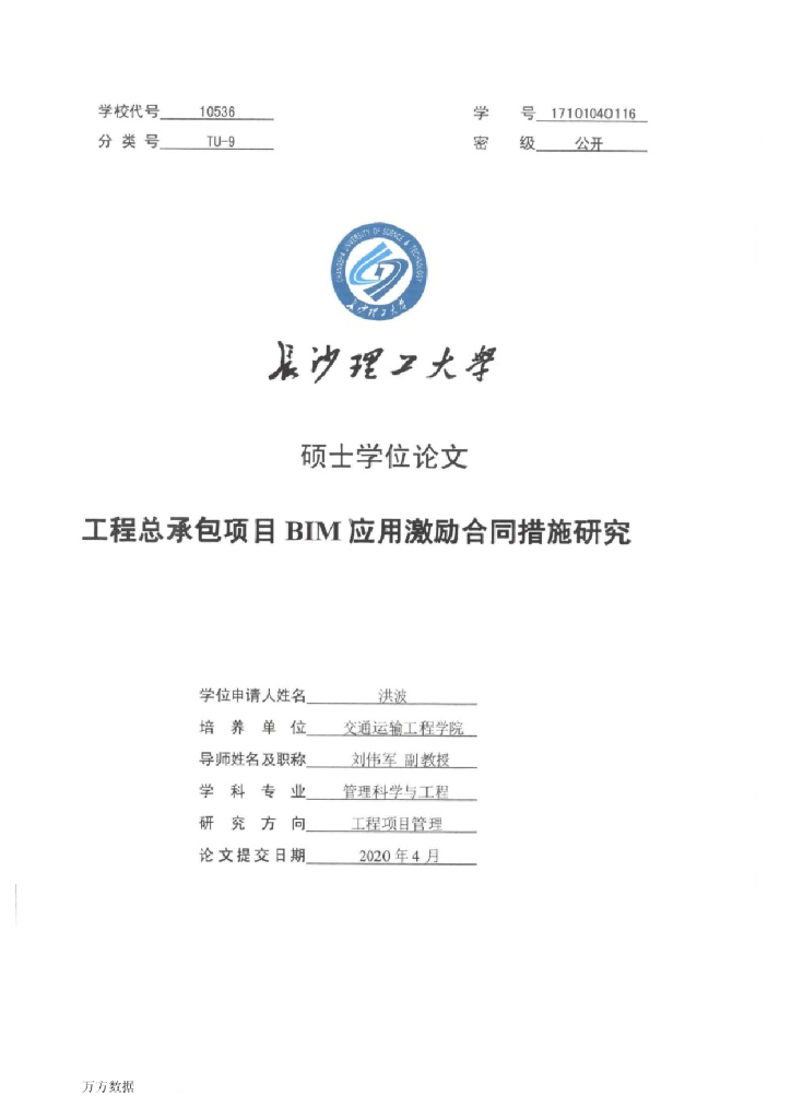 工程总承包项目BIM应用激励合同措施研究