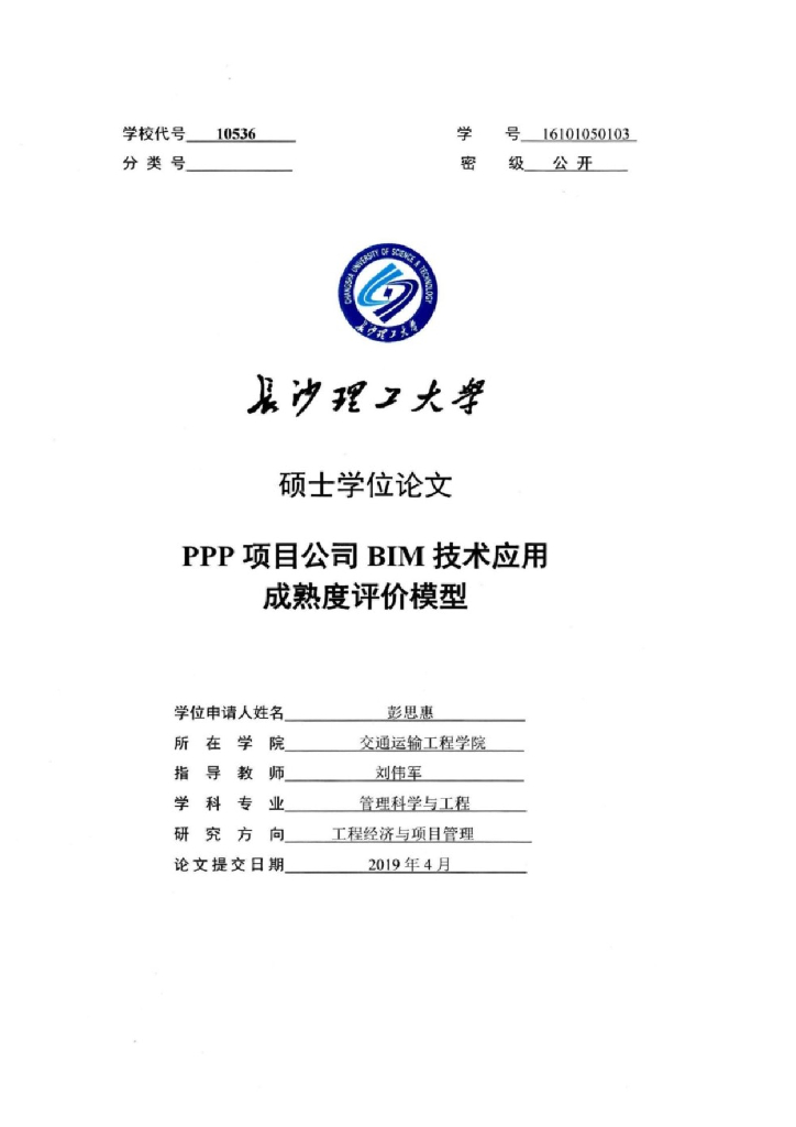 PPP项目公司BIM技术应用成熟度评价模型