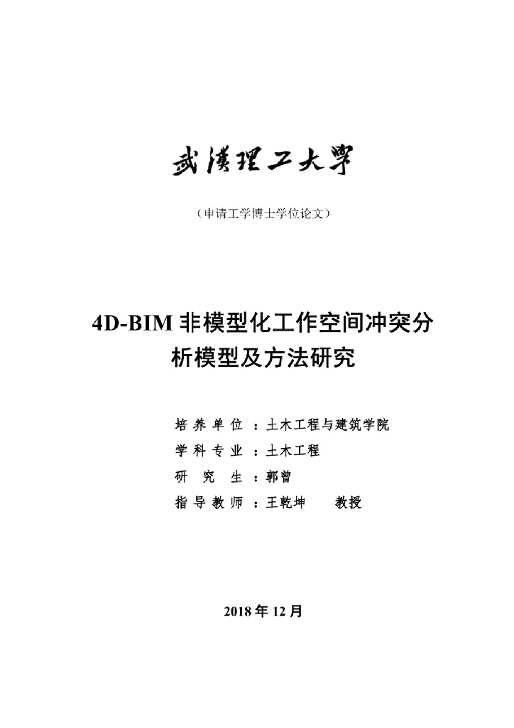 BIM非模型化工作空间冲突分析模型方法研究
