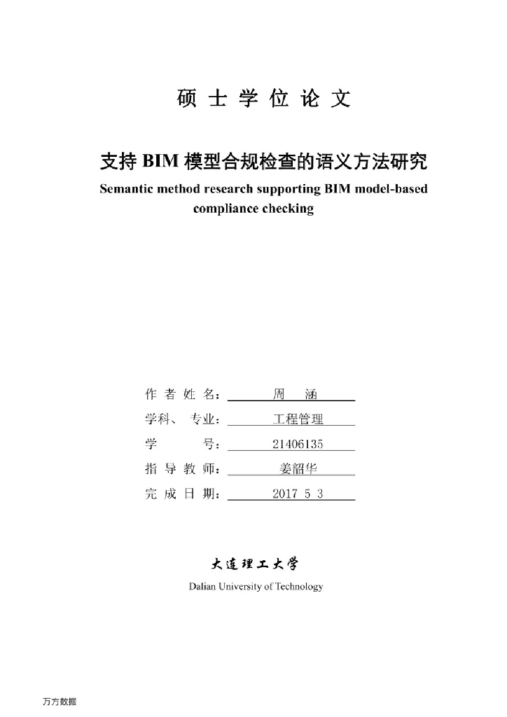 支持BIM模型合规检查的语义方法研究