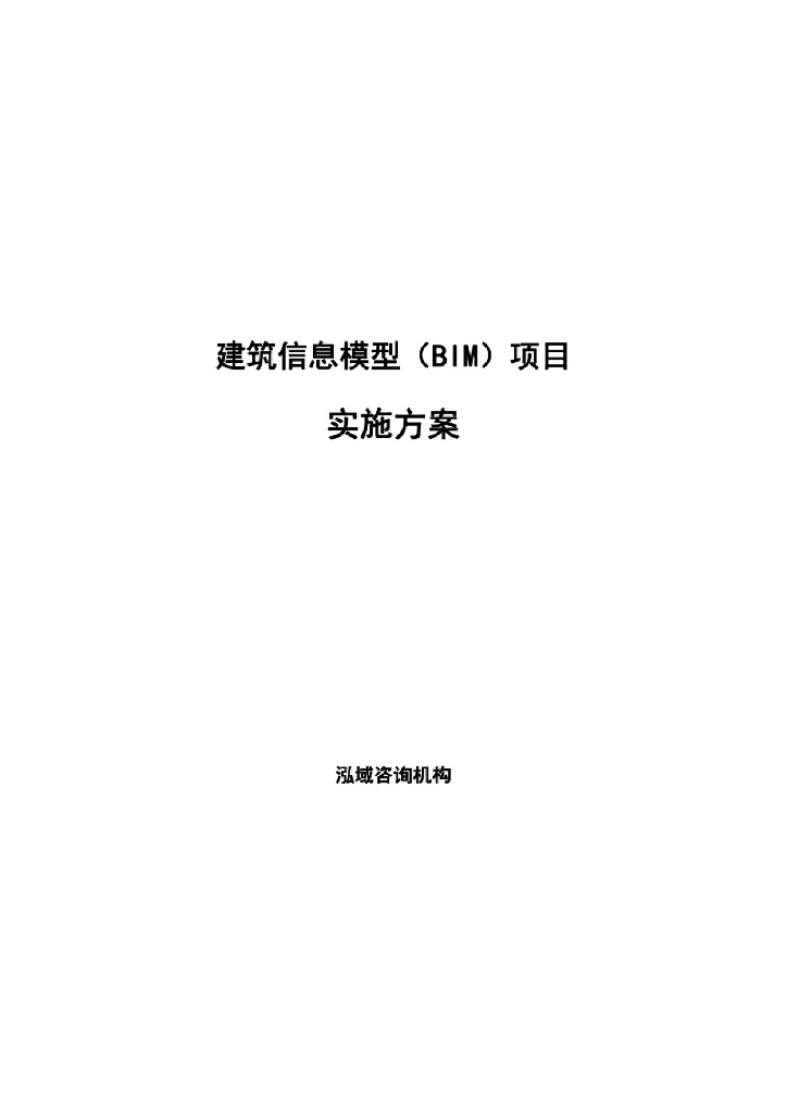 建筑信息模型（BIM）项目实施方案