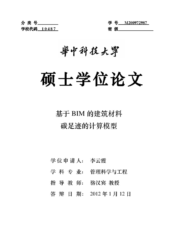 ​基于BIM的建筑材料碳足迹的计算模型