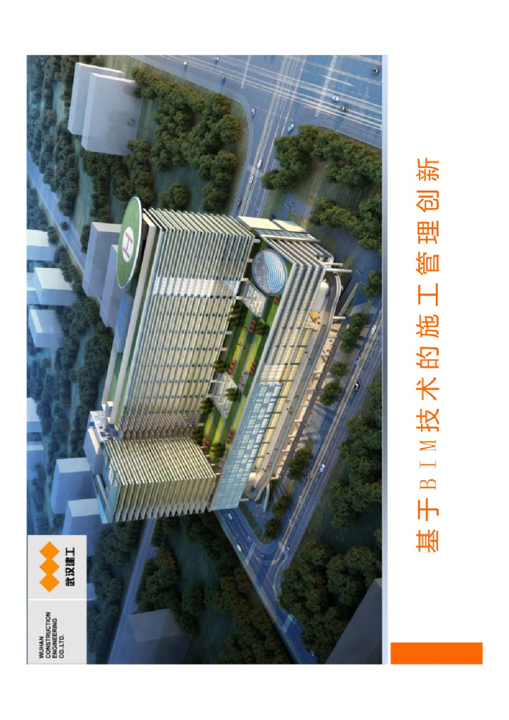 基于BIM技术的施工管理创新