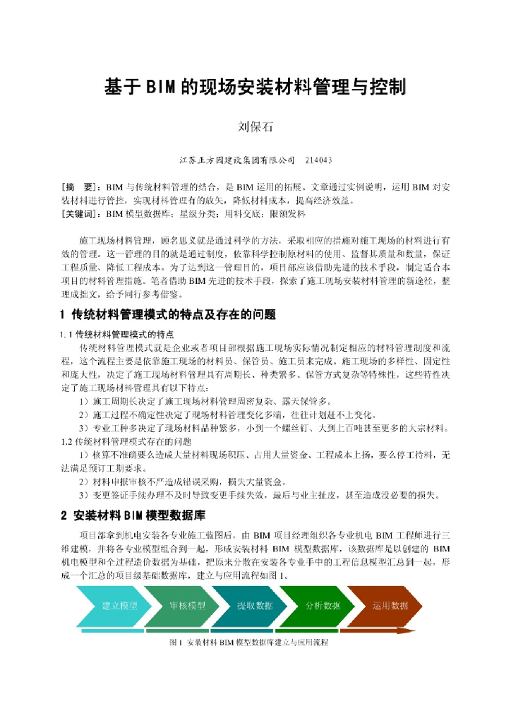 ​基于BIM的现场安装材料管理与控制
