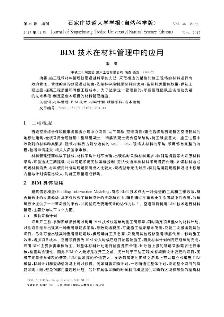 BIM技术在材料管理中的应用