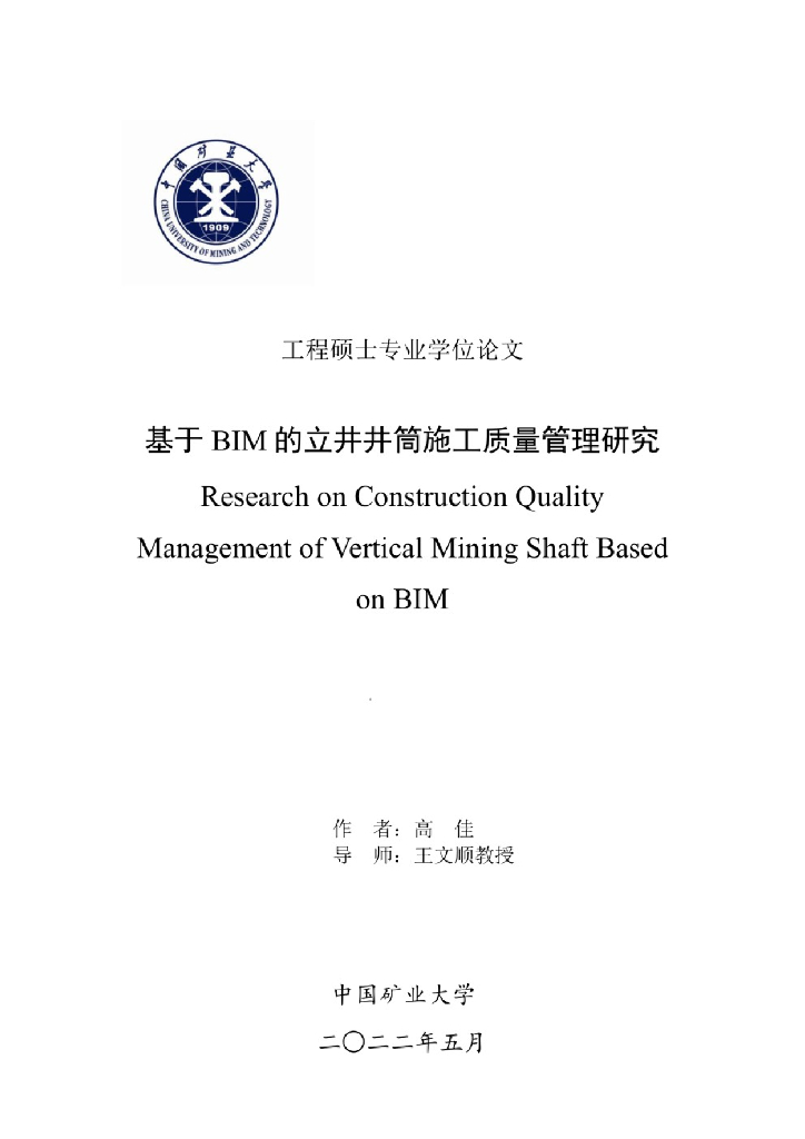 基于BIM的立井井筒施工质量管理研究