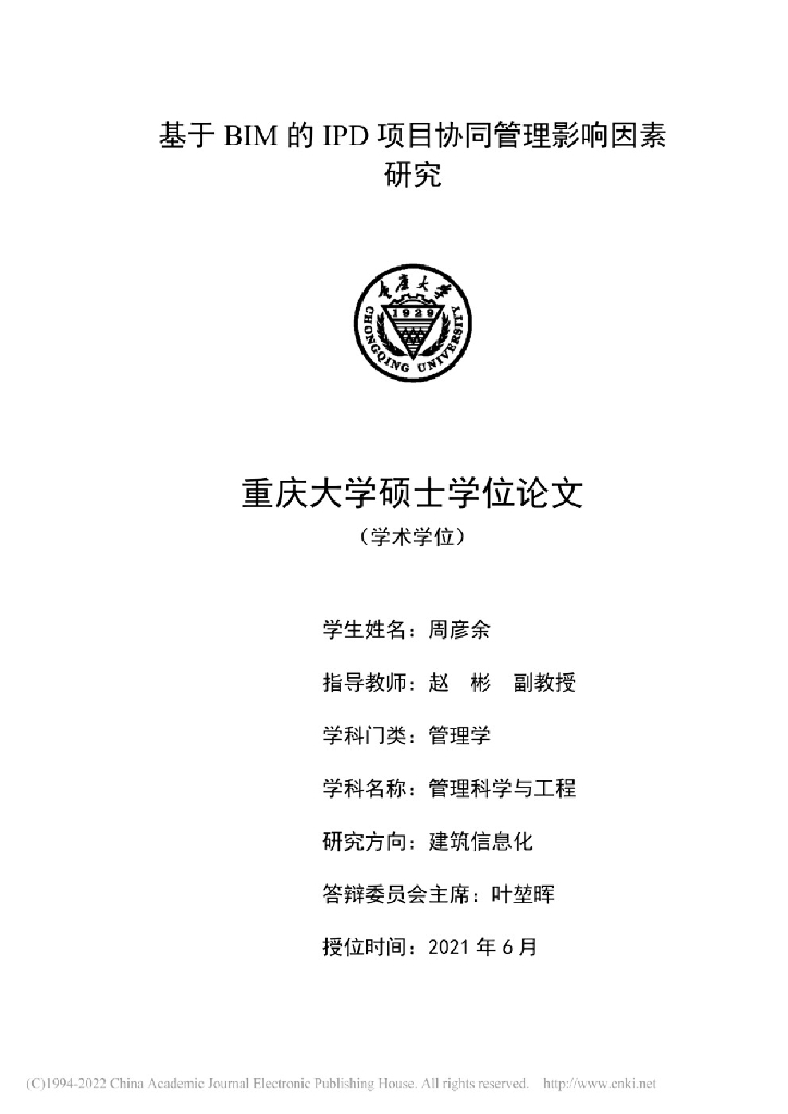 基于BIM的IPD项目协同管理影响因素研究