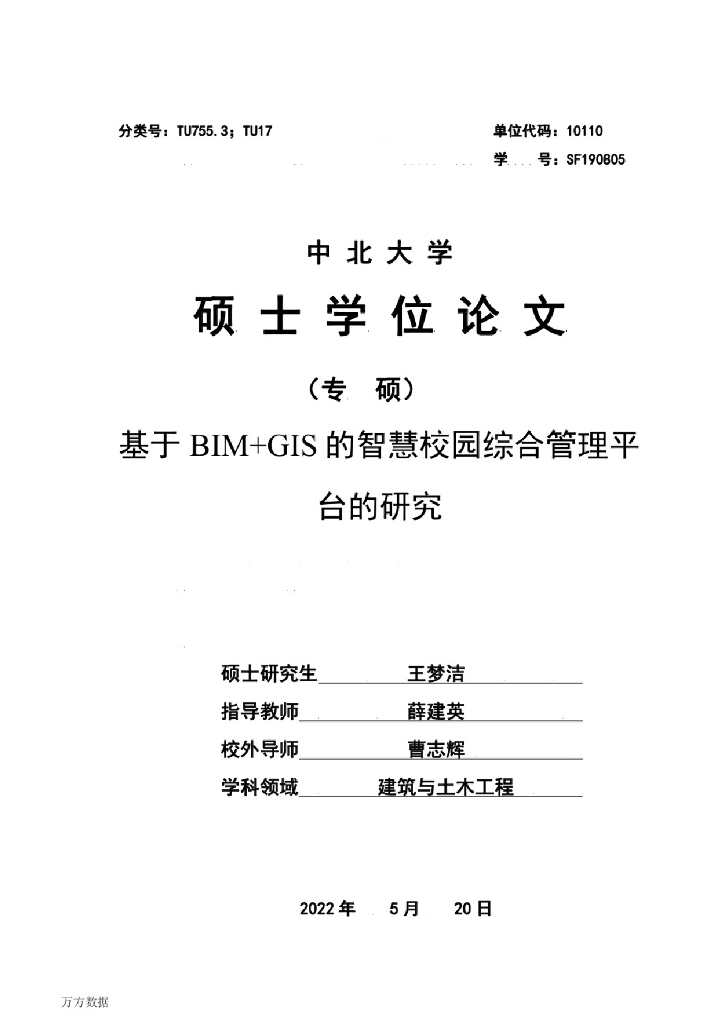 基于BIM+GIS的智慧校园综合管理平台的研究