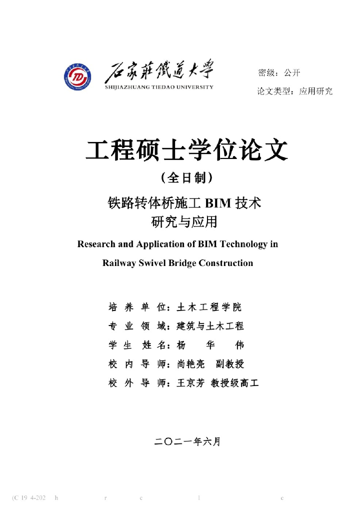 铁路转体桥施工BIM技术研究与应用