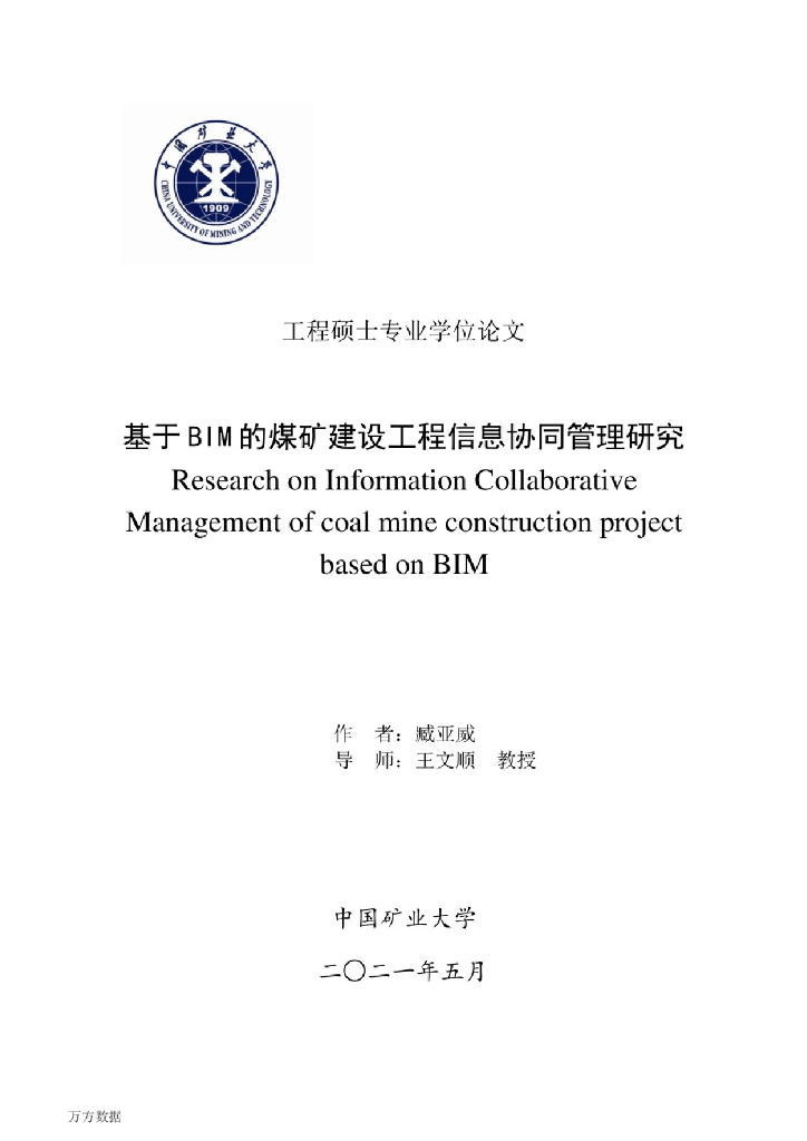 基于BIM的煤矿建设工程信息协同管理研究