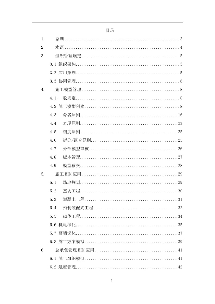 中建八局BIM应用标准