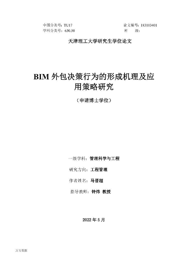 BIM外包决策行为的形成机理及应用策略研究