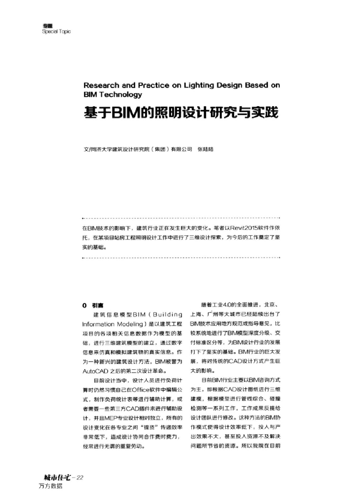 基于BIM的照明设计研究与实践