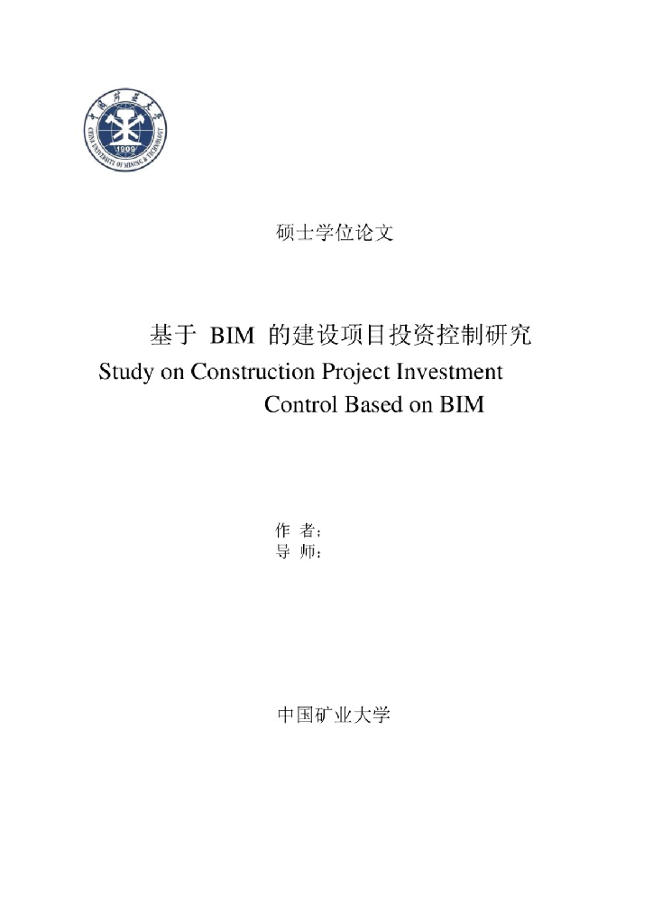 基于BIM的建设项目投资控制研究
