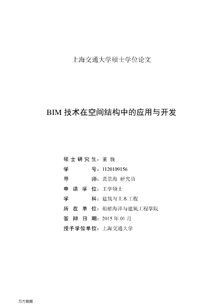 BIM技术在空间结构中的应用与开发