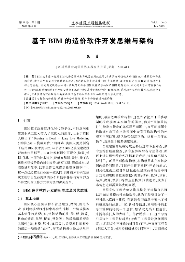 基于BIM的造价软件开发思维与架构
