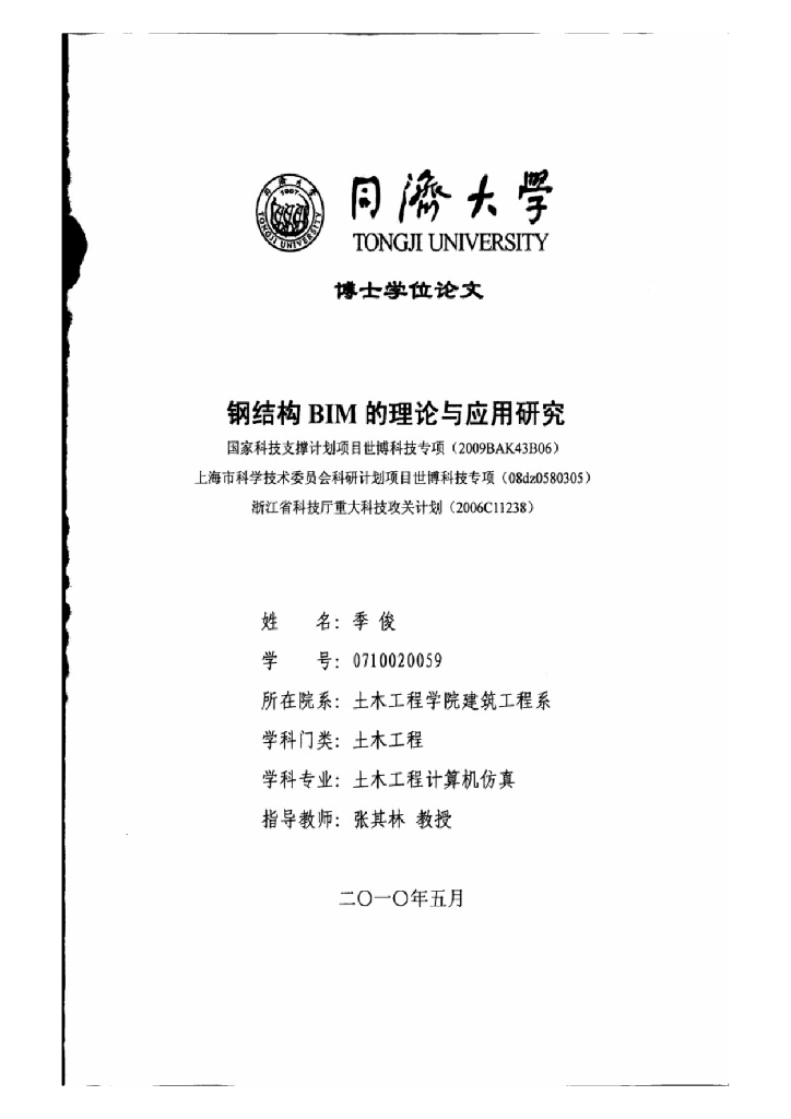 钢结构BIM的理论与应用研究