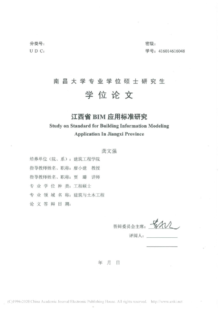 南昌大学硕士论文：江西省BIM应用标准研究