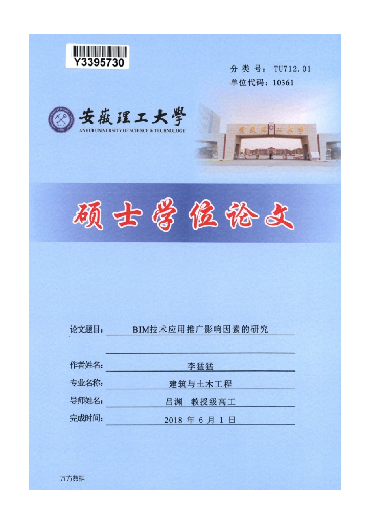 ​BIM技术应用推广影响因素的研究
