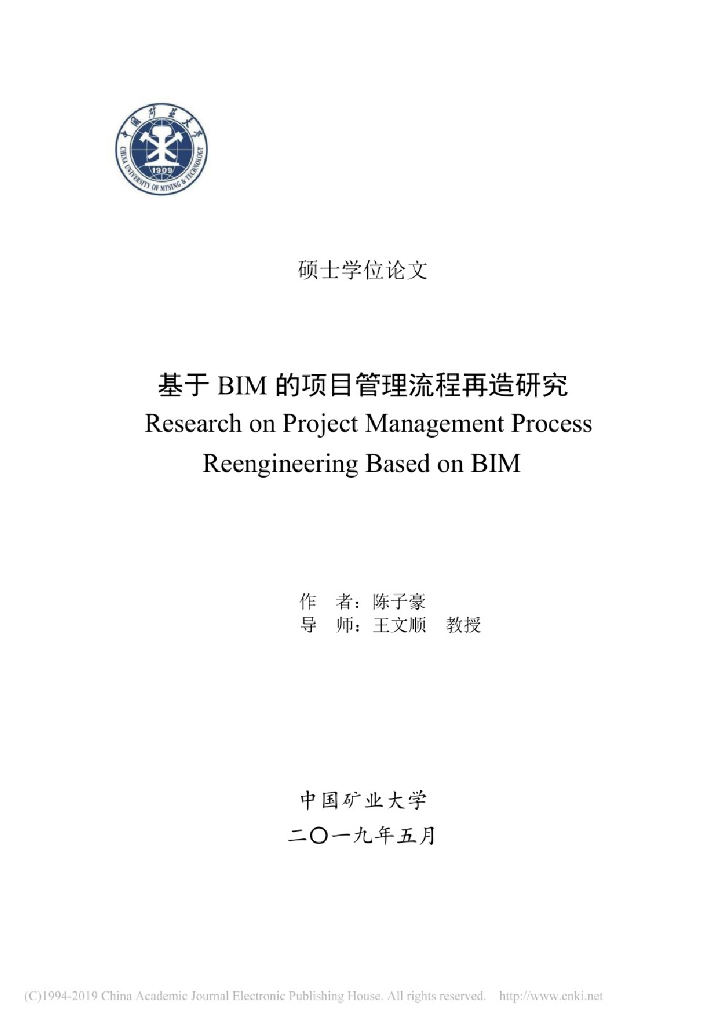 基于BIM的项目管理流程再造研究