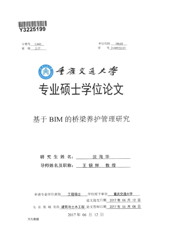 基于BIM的桥梁养护管理研究