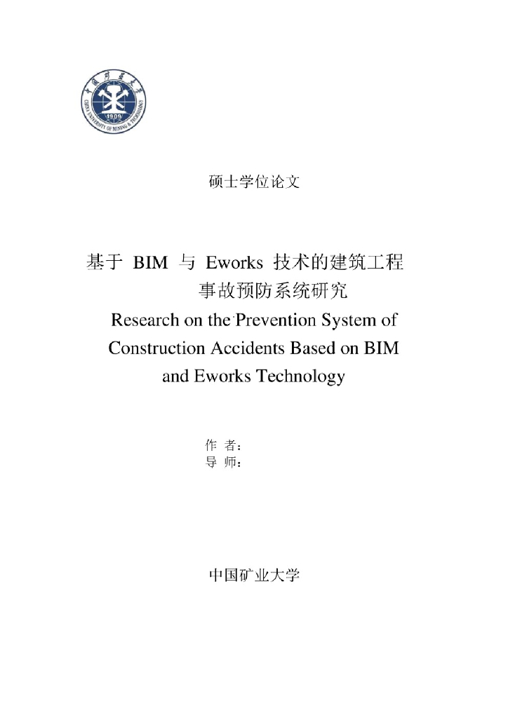 BIM与Eworks技术的建筑工程事故预防系统