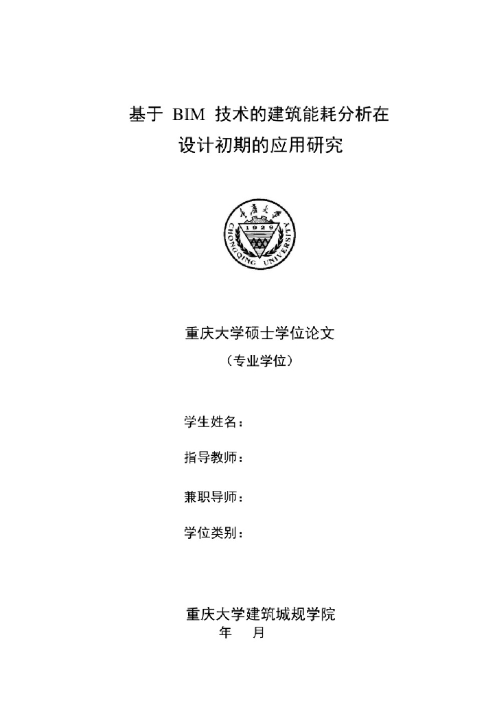 BIM技术的建筑能耗分析在设计初期的应用
