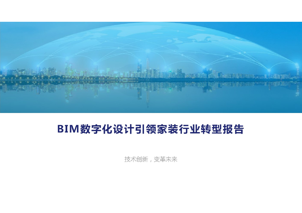 BIM<em>数字化</em>设计引领家装行业<em>转型</em>报告 海报