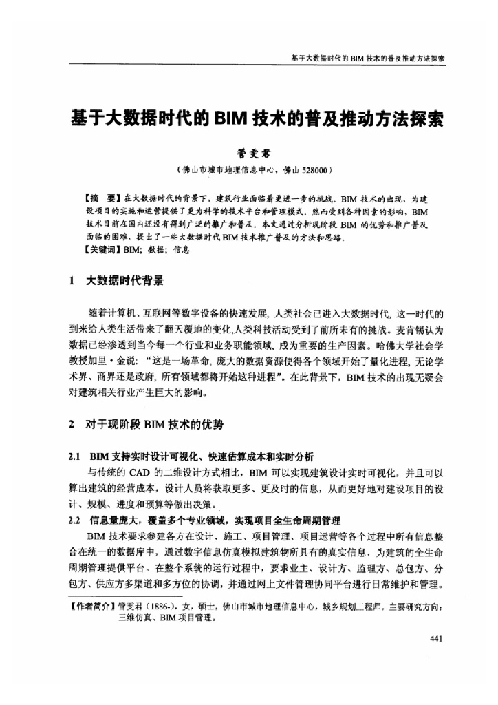 基于大数据时代的BIM技术的普及推动方法