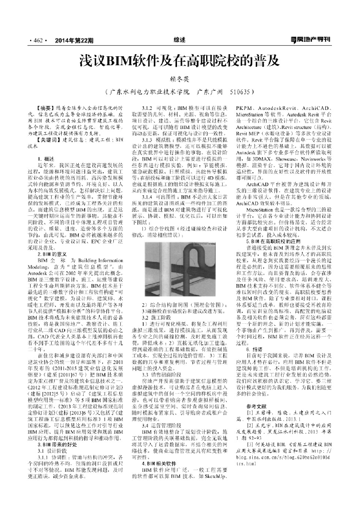 浅议BIM软件及其在高职院校的普及