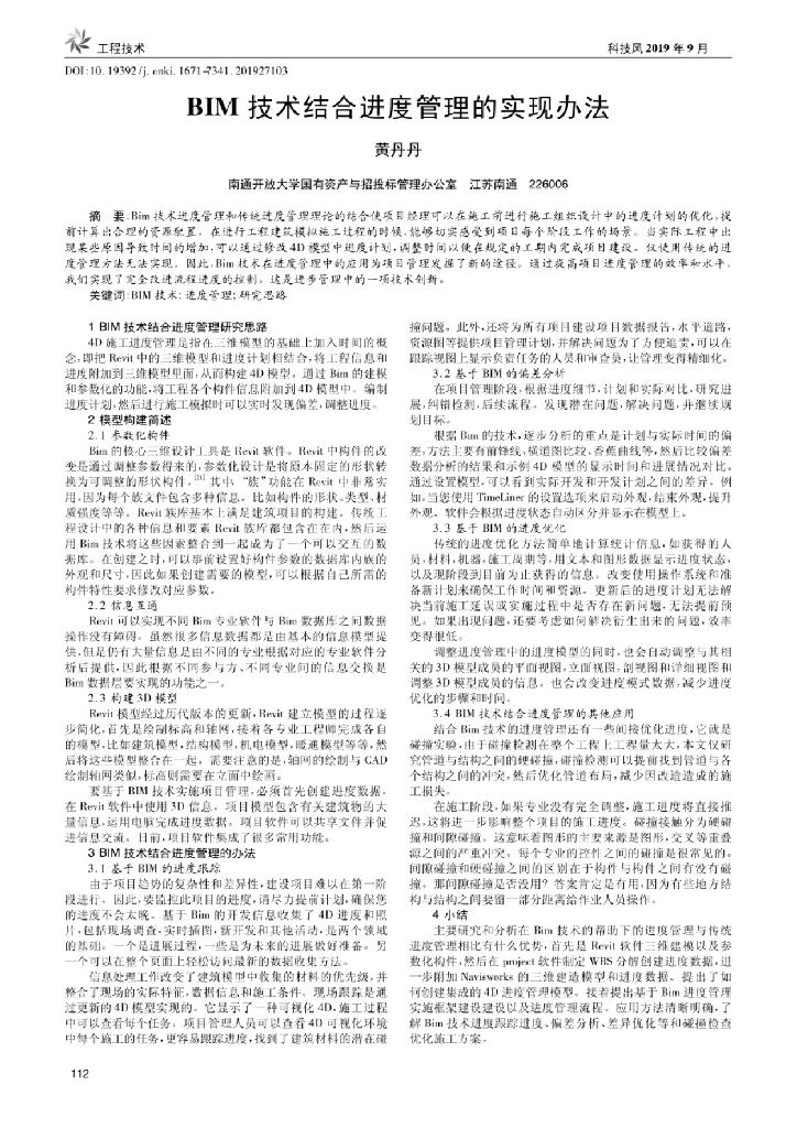 BIM技术结合进度管理的实现办法