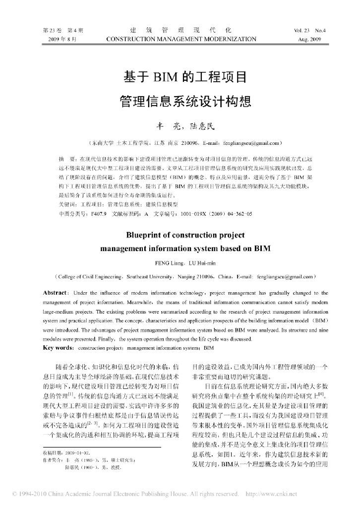 基于BIM的工程项目管理信息系统设计构想