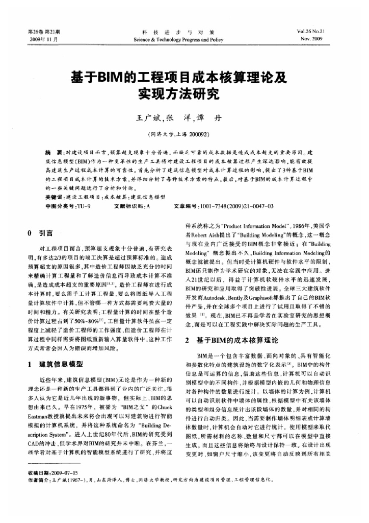 基于BIM的工程项目成本核算理论及实现方法
