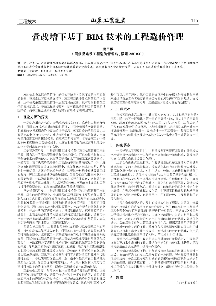 营改增下基于BIM技术的工程造价管理研究