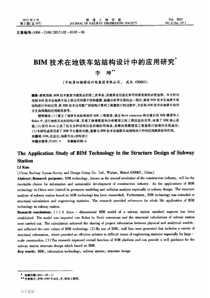 BIM技术在地铁车站结构设计中的应用研究