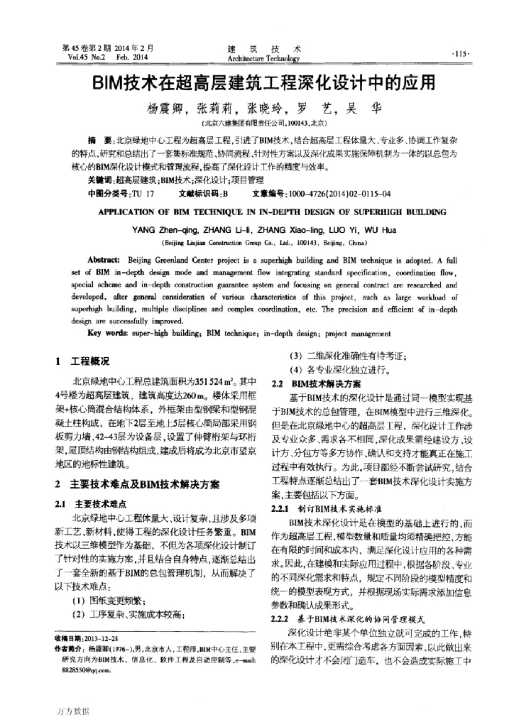 BIM技术在超高层建筑工程深化设计中的应用