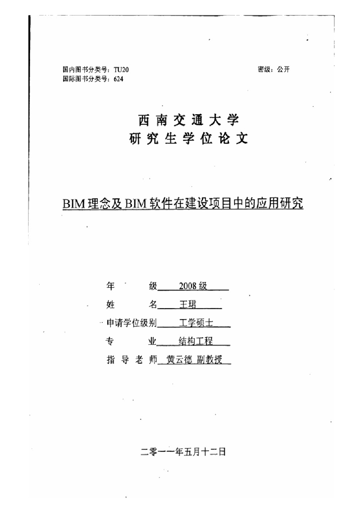 BIM理念及BIM软件在建设项目中的应用研究
