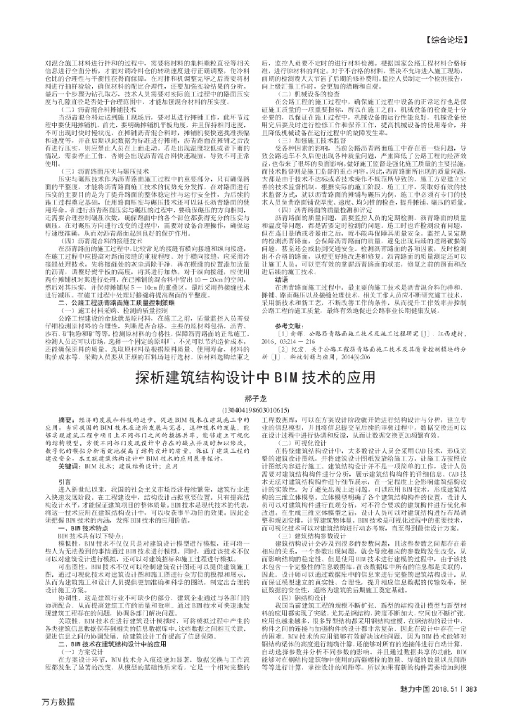 探析建筑结构设计中BIM技术的应用