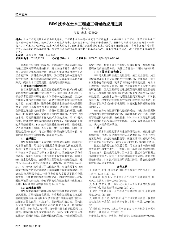 BIM技术在土木工程施工领域的应用进展