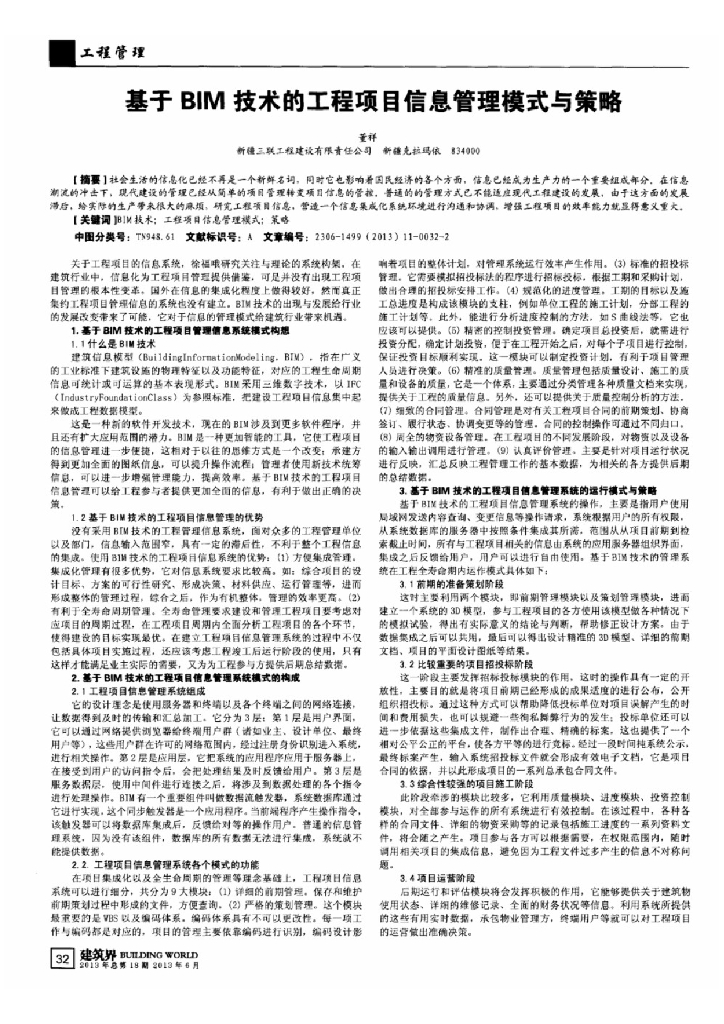 基于BIM技术的工程项目信息管理模式与策略