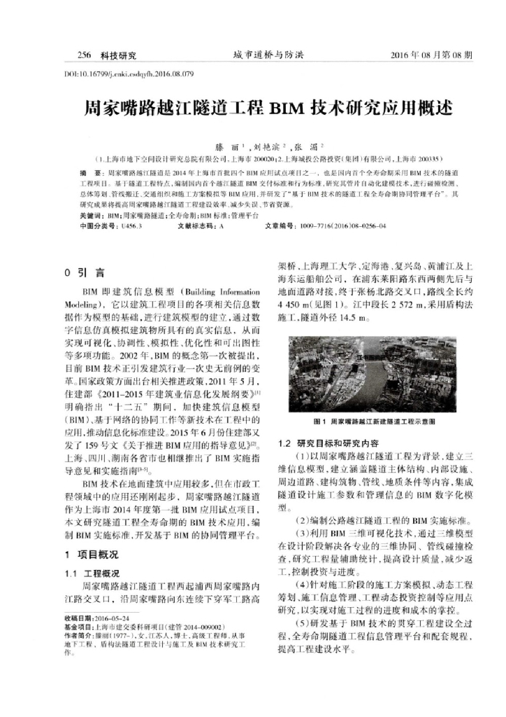 周家嘴路越江隧道工程BIM技术研究应用概述