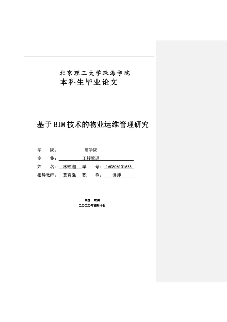 基于BIM技术的物业运维管理研究