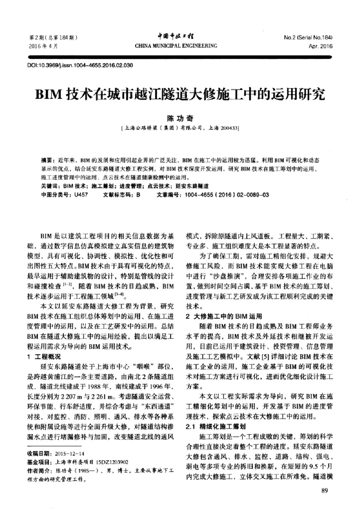 BIM在城市越江隧道大修施工中的运用研究