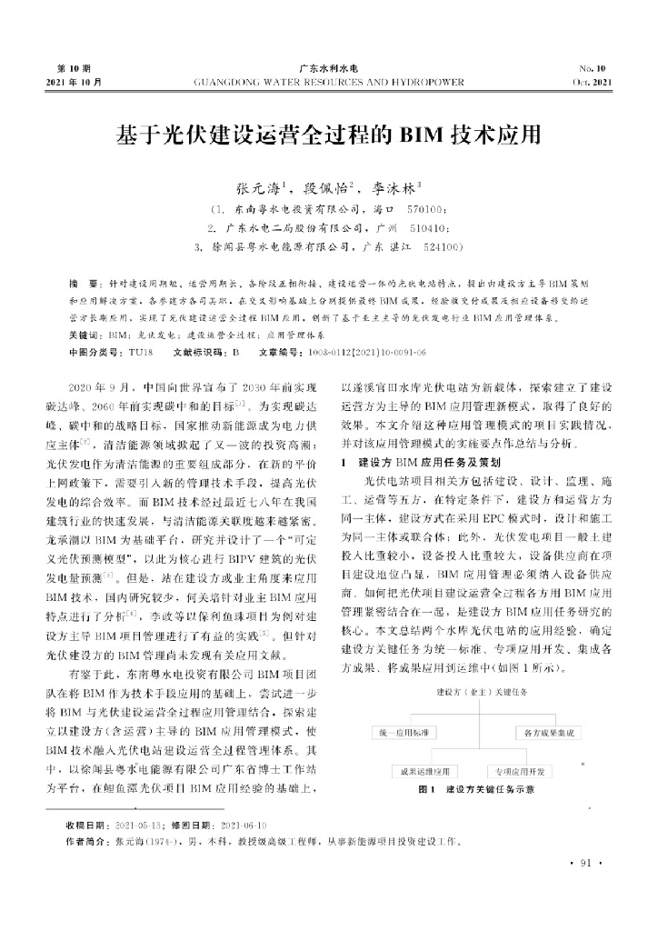 基于光伏建设运营全过程的BIM技术应用