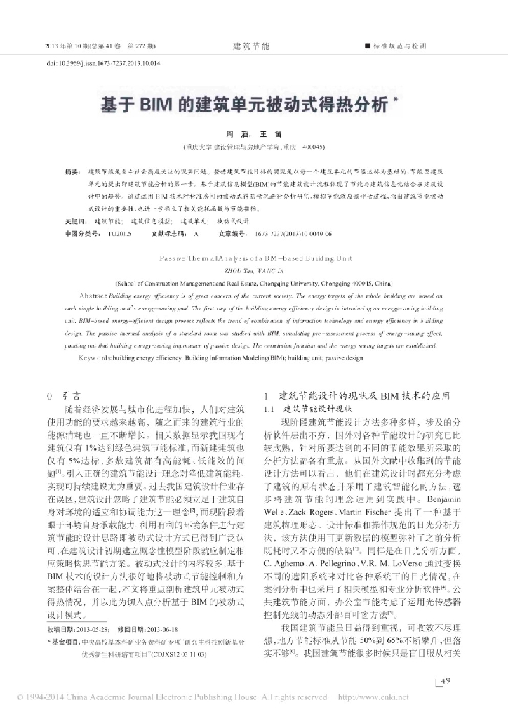 基于BIM的建筑单元被动式得热分析