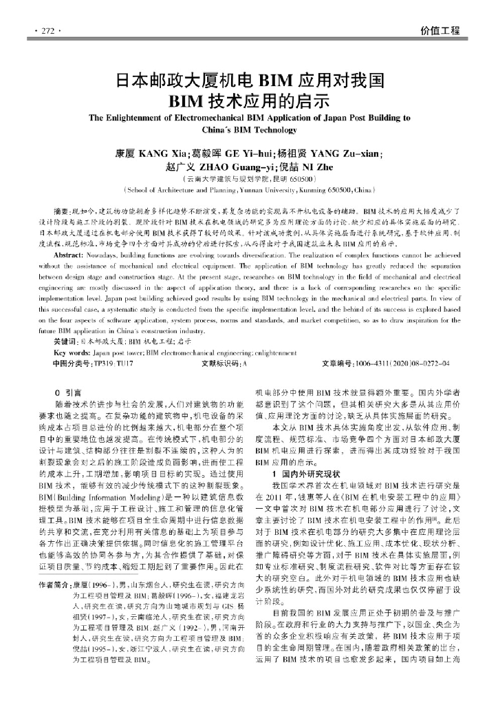 日本邮政大厦机电BIM应用对我国BIM技术应用