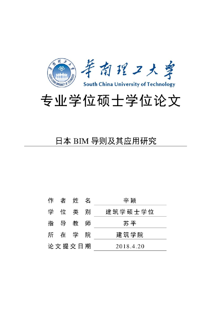 硕士学位论文：日本BIM导则及其应用研究