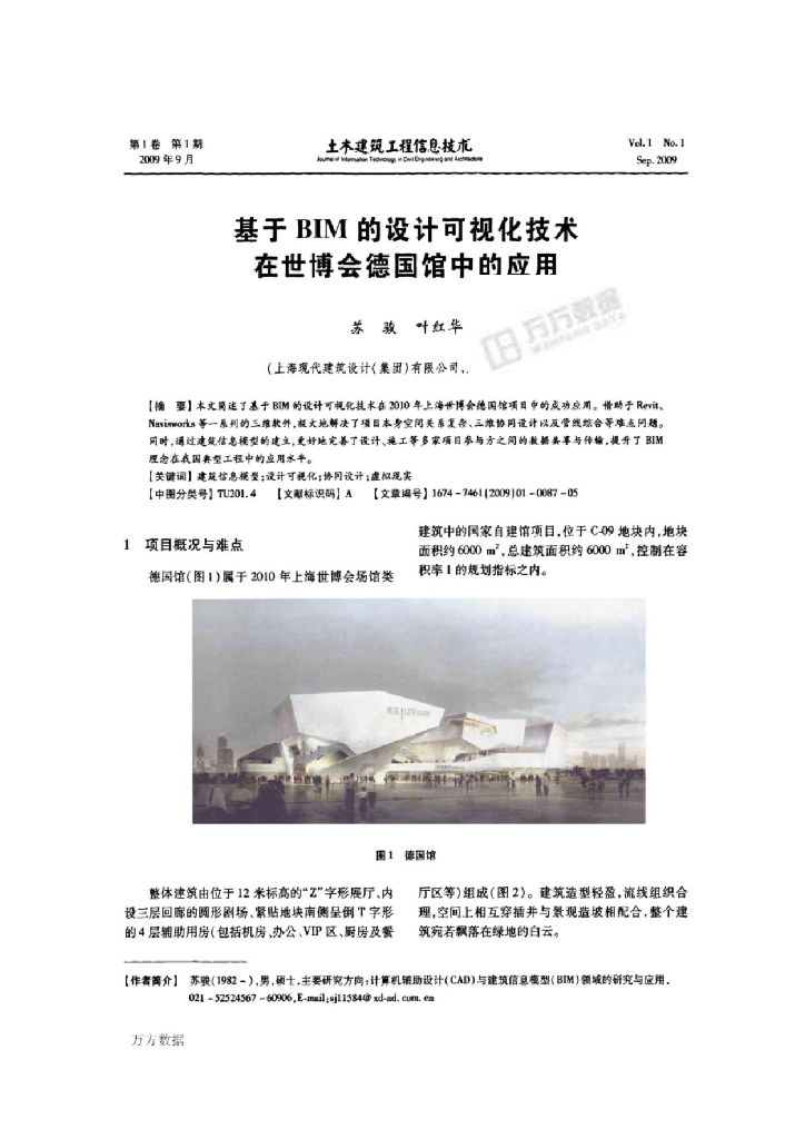 BIM的可视化技术在世博会德国馆中的应用